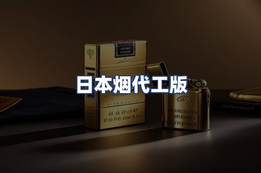 日本烟代工版
